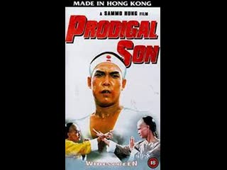 the prodigal son's revenge 1981 - martial arts (dubbed)