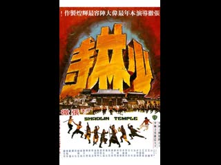 the temple of shaolin 1976 - martial arts (dubbed)