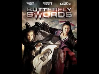 wild sword 1993 - [dubbed] donnie yen, michele